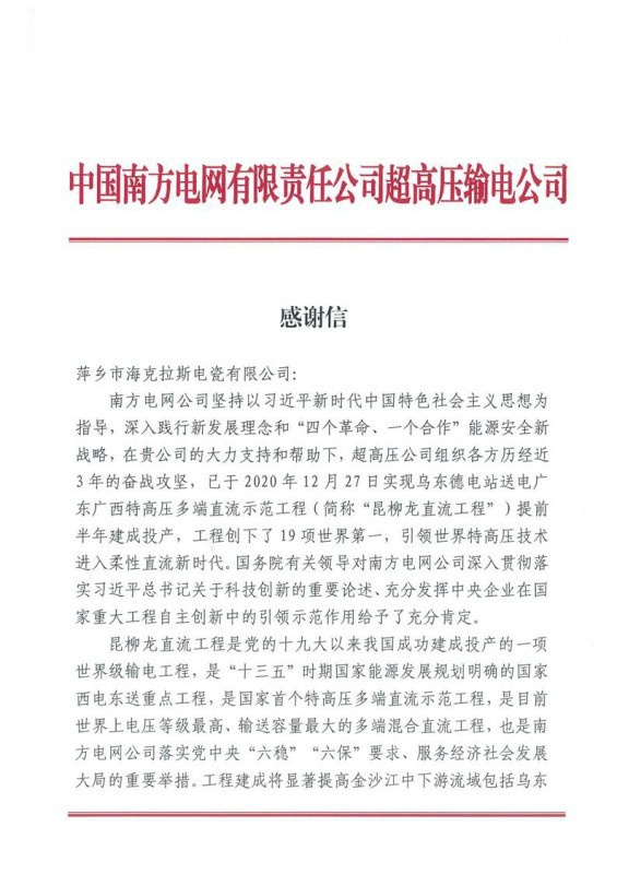 ?？死故盏街袊戏诫娋W(wǎng)有限責(zé)任公司超高壓輸電公司感謝信