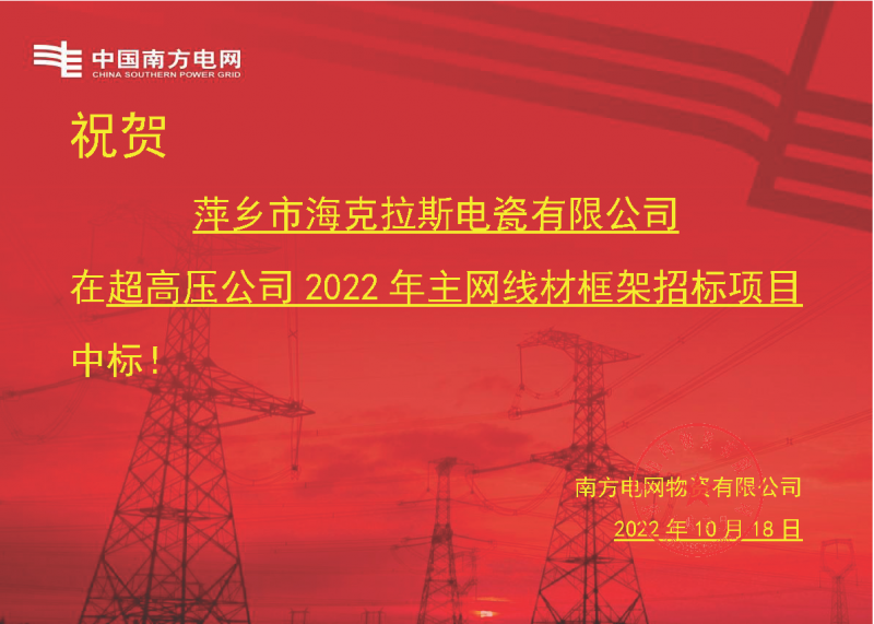 奮進新征程 建功新時代 向祖國敬禮-?？死怪袠?biāo)南方電網(wǎng)超高壓輸電公司2022年主網(wǎng)線材框架項目