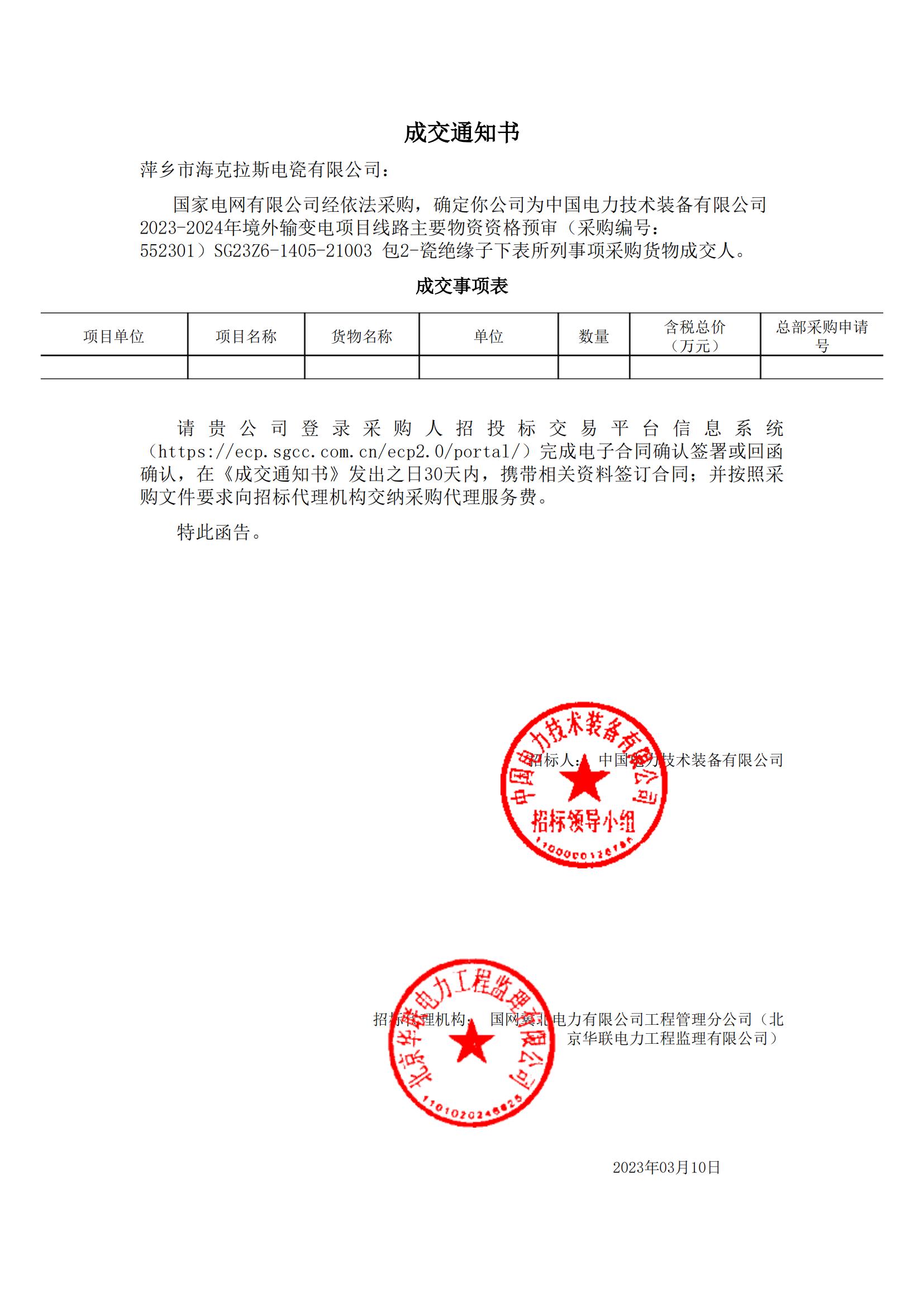 絕緣子_包2-瓷絕緣子_萍鄉(xiāng)市?？死闺姶捎邢薰綺成交通知書_00.jpg