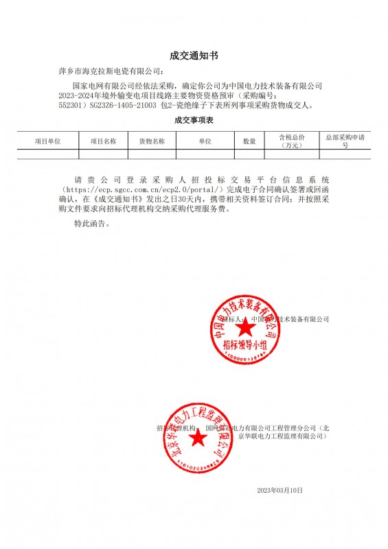 ?？死钩蔀橹袊娏夹g(shù)裝備有限公司 2023-2024年境外輸變電項目線路主要物資采購貨物成交人