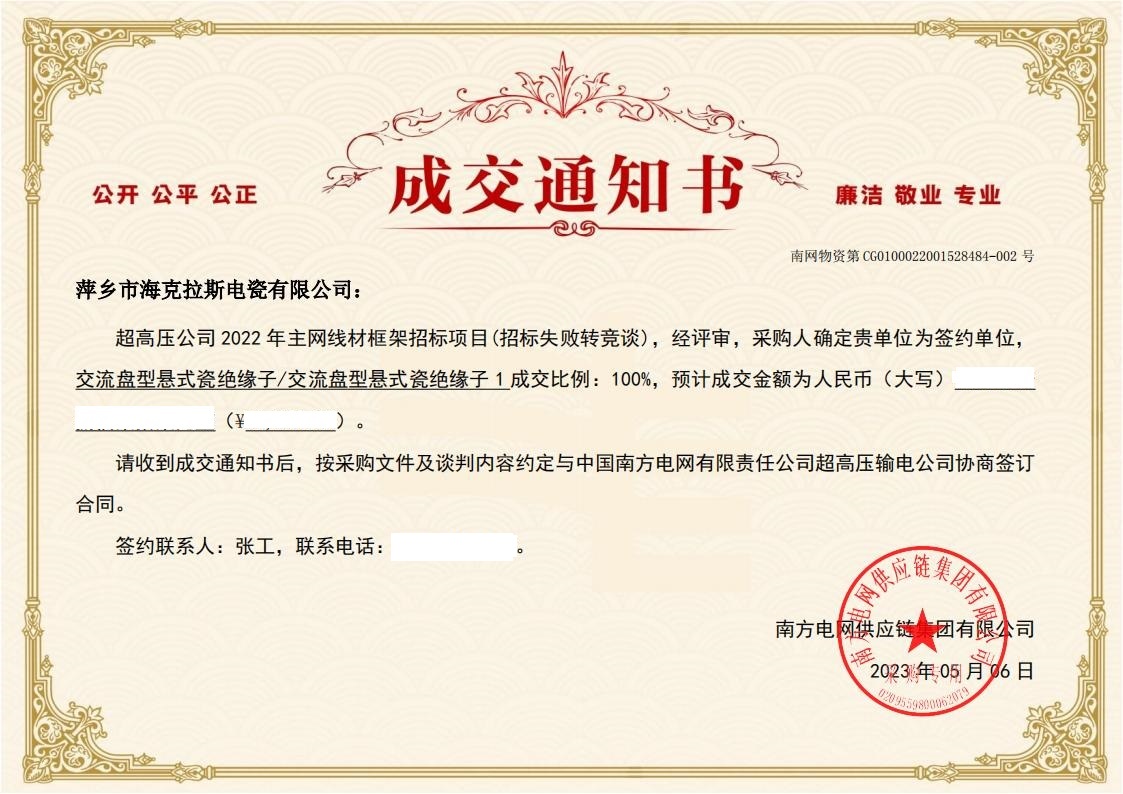 交流盤型懸式瓷絕緣子-交流盤型懸式瓷絕緣子1-萍鄉(xiāng)市?？死闺姶捎邢薰局袠?biāo)通知書_01.jpg