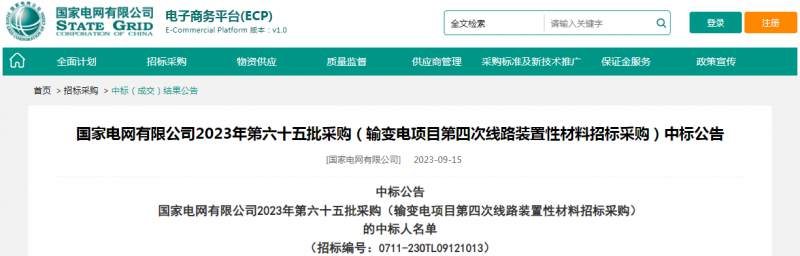 ?？死怪袠?biāo)國家電網(wǎng)有限公司2023年第六十五批采購（輸變電項目第四次線路裝置性材料招標(biāo)采購）項目
