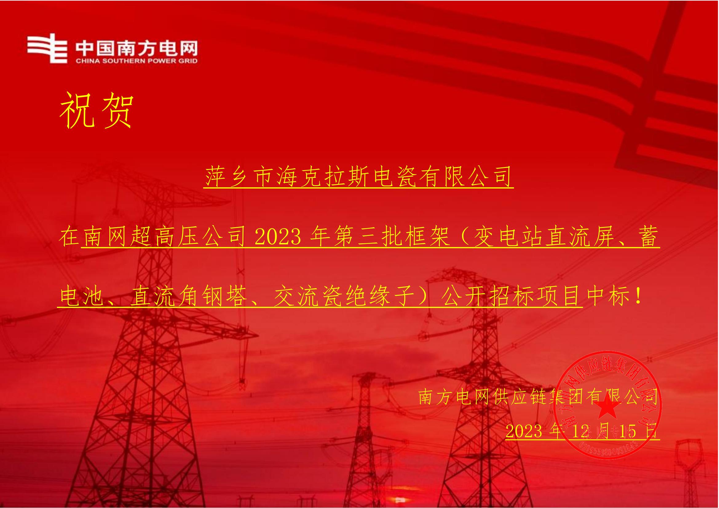 交流盤(pán)形懸式瓷絕緣子-交流盤(pán)形懸式瓷絕緣子1-萍鄉(xiāng)市海克拉斯電瓷有限公司中標(biāo)通知書(shū)_00.jpg