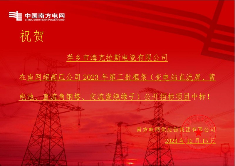 ?？死怪袠?biāo)南網(wǎng)超高壓公司 2023 年第三批框架（交流瓷絕緣子）公開招標(biāo)項目