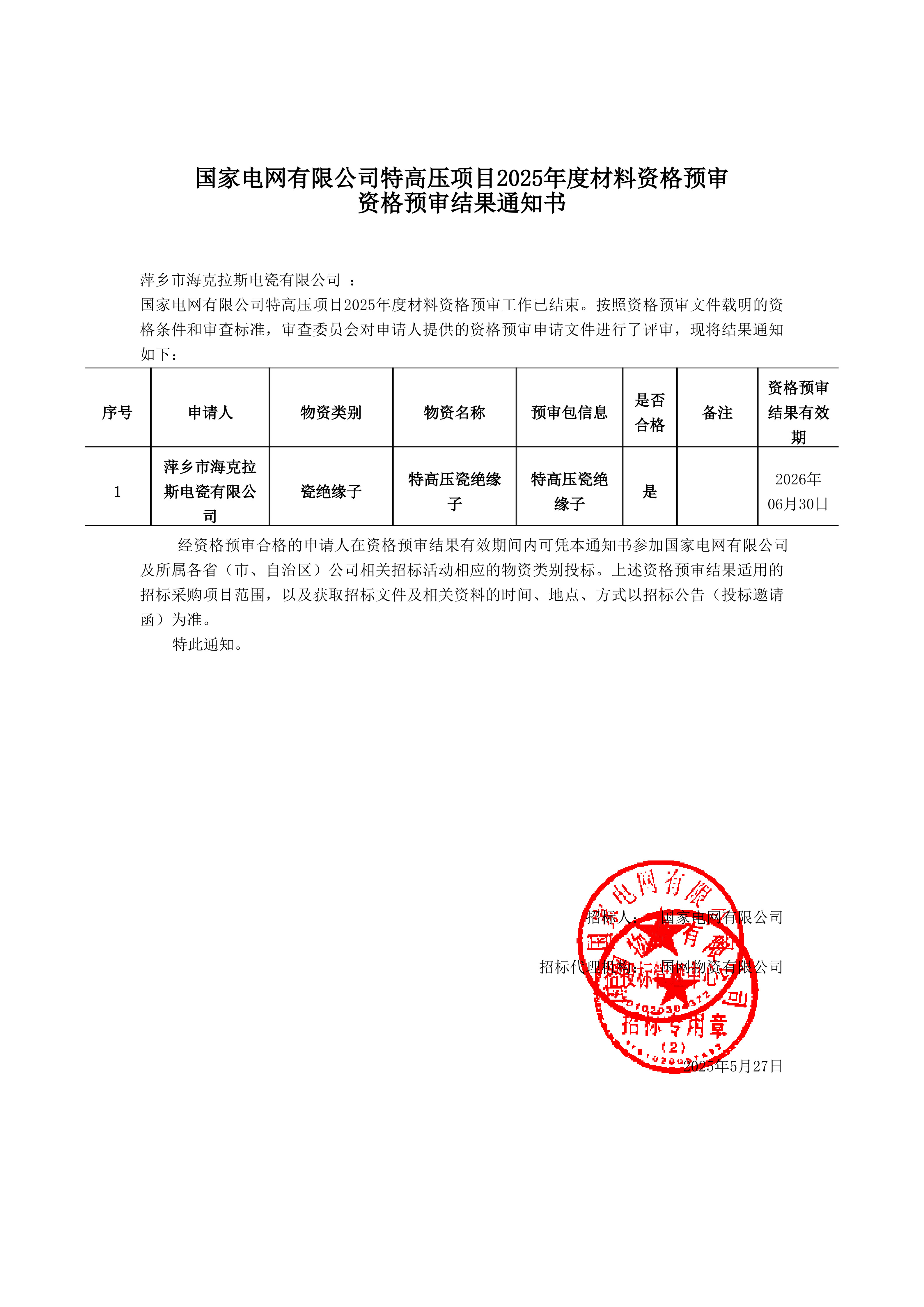 萍鄉(xiāng)市?？死闺姶捎邢薰綺資格預審通知書_1.jpg