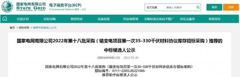 ?？死怪袠?biāo)國家電網(wǎng)有限公司2022年第十八批采購（輸變電項目第一次35-330千伏材料協(xié)議庫存招標(biāo)采購）項目